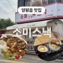 소미분식 | 양평읍 맛집 &lt;소미스낵&gt; 양평역 부근 현지인 추천 밥집 솔직후기!