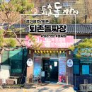 [경기광주/퇴촌] 경기도 광주 맛집 퇴촌돌짜장 매운갈비찜 후기