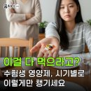 엠제이코리아 | 수험생 영양제 무조건 많이 먹이면 오히려 독! 종류별 타이밍이 진짜 중요해요