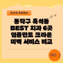 김과연치과의원 | 동작구 흑석동 BEST 치과 6곳 임플란트 크라운 미백 서비스 비교