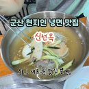신선옥 - 473858 | 군산 나운동 맛집 신선옥 현지인 추천 냉면 수제만두 조합 솔직후기