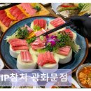 광화문 맛집 VIP참치 광화문점 내돈내산 솔직 후기