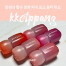 매트 립 추천 꽃빵 피네 로즈 블러 틴트 웜톤 후기