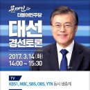 내일 민주당 대선 경선토론 일정입니다~ 이미지