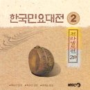 한국민요대전 「화순 떡타령 (전라남도 민요)」 이미지