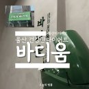 울산신부야 | 울산 다이어트 바디움 울산점 단기간 신부관리 1회 후기