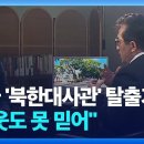 리일규 북한대사관 참사가 가족들 데리고 탈북한 이유.jpg 이미지