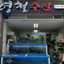 영철수산