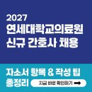 연세대학교의료원(신촌/강남) 간호사 채용! 자소서 문항과 작성 팁 총정리 (2027년)