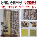 아론피부관리실 | 동대문종합시장 수입원단 커튼 호텔침구 각종커버 테이블보 제작