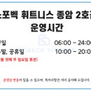 스포벡휘트니스종암 이미지