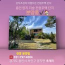 초록나라유치원 | 🌿 용인 양지 &#34;더숲&#34; The Sup City 전원주택 단지 분양 &#34;힐링과 레져를 동시에&#34; 🌿(매물 #25172)