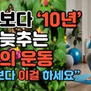 또래보다 ‘10년’ 노화늦추는 최고의 운동 “걷기보다 이걸 하세요”-시니어일상톡톡 이미지