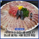 논현1-110 | 더형제 강남 논현 코스로 즐기는 서울 최고의 고급 횟집 어버이날 추천 맛집 모임 후기