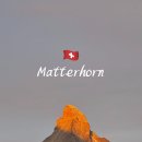 오케이포인트마트 | 스위스 체르마트 예거호프 호텔 황금호른/마테호른 야경 뷰포인트 후기