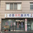 순흥오리불고기