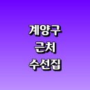 주공세탁전문점 | 인천 계양구 근처 옷수선 잘하는곳 수선집 추천 정보 신발 수선실 세탁소 가죽 교복 패딩 니트 커튼