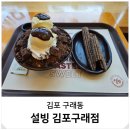 김포 구래동 카페 디저트 빙수 맛집 아이와 데이트 설빙