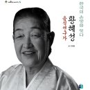 음식연구가 황혜성, 한국의 손맛을 잇다 이미지