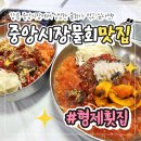 형제건어물 | 신선한 물회가 맛있는 강릉중앙시장횟집 추천, 형제횟집