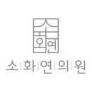 소화연의원 이미지