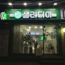 샐러디아 마포성산점