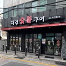 대연숯불