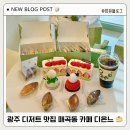 청정카경정비 | 광주 디저트 맛집 매곡동 카페 디온느