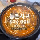 등촌샤브칼국수 영종점