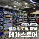 아주약국 | 광주 수완지구 대형 창고형 약국 &#39;메가스토어약국&#39; 내돈내산 구매 후기