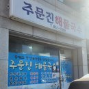 주문진해물국수