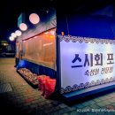 스시회포차