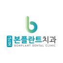 군포본플란트치과의원 이미지