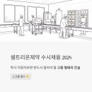 (주)셀트리온제약 | 셀트리온제약 수시채용 2024 - 학사 지원자라면 반드시 알아야 할 고용 형태의 진실