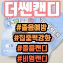 양재신세계약국 | 전문약사가 권해주는 명품캔디 콧물,코감기, 재채기, 졸음예방에 좋은 더쎈캔디