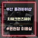 [부산 동래바버샵] 동래 남자머리 잘하는 온천장 미용실 &#39;치웨크맨즈헤어&#39; 방문 후기
