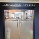 뮤지끄실용음악학원 이미지