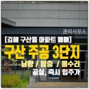 부동산플러스주공공인중개사사무소 | 김해 구산주공 3단지 308동 15층 │ 남향 탑층 올수리 리모델링