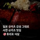 자존심식당 | 서면 규카츠 맛집 후라토 식당 내돈내산 후기