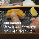 시조식당 | 교토 돈카츠 맛집 카츠다 시조 카라스마점, 세트 후기 및 추천 메뉴