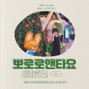 두돌아이랑 제주 뽀로로앤타요 테마파크 다녀온 후기