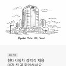(주)대한자동차서비스 | 현대자동차 경력직 채용 2026 - 연구개발·IT·기획 직군, 마감 전에 꼭 확인하세요