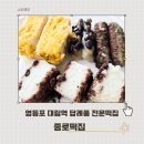 종로떡집 | 영등포떡집 서울 답례떡 맞춤떡 전문 종로떡집