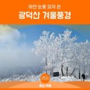 ◐ 덕풍 산악회 제208차 정기산행 충남 천안 광덕산(100대 명산) 산행 ◑ 이미지