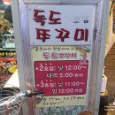 독도쭈꾸미3호점 이미지