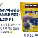 자두랑 호두랑 | 💜 커클랜드 시그니춰 건자두 1.58kg 후기