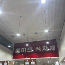 청라홈마트 이미지