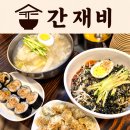 동치미국수 | 영등포 국수 맛집 간재비 양평동 점심 시원한 동치미냉국수 솔직후기