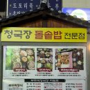 부뚜막 청국장 이미지