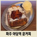 야당역 3번출구 | 야당역 프렌치토스트 맛집 훈커피 내돈내산 재방문 후기